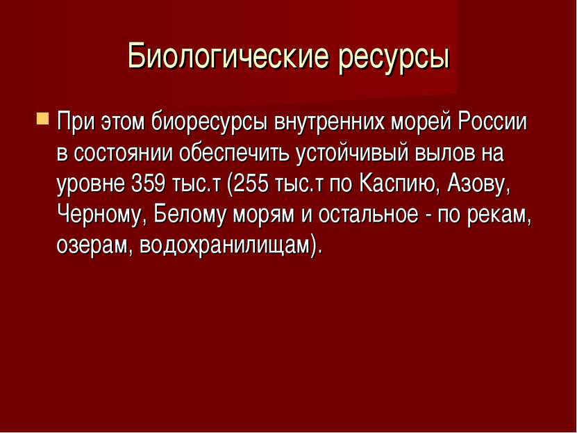 Биологические ресурсы При этом биоресурсы внутренних морей России в состоянии...