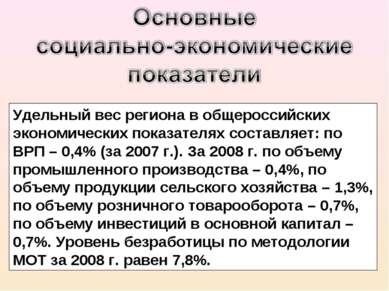 Удельный вес региона в общероссийских экономических показателях составляет: п...