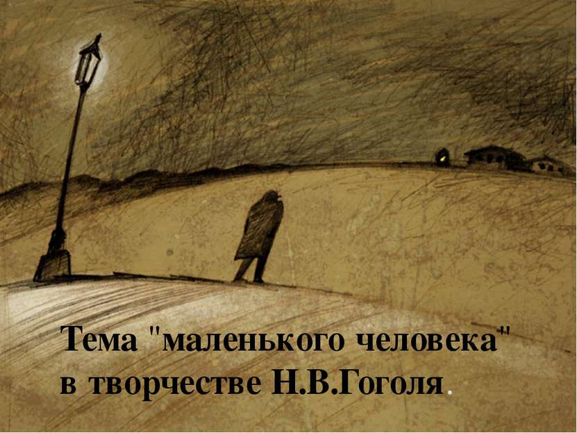 Тема "маленького человека" в творчестве Н.В.Гоголя.