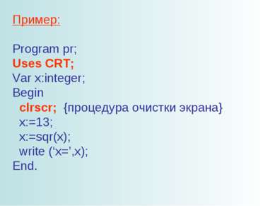 Пример: Program pr; Uses CRT; Var x:integer; Begin clrscr; {процедура очистки...