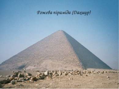 Рожева піраміда (Дахшур)