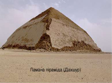 Ламана піраміда (Дахшур)