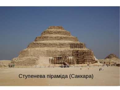 Ступенева піраміда (Саккара)