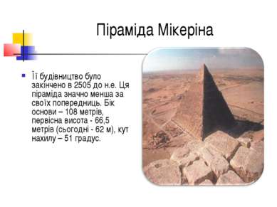  Піраміда Мікеріна Її будівництво було закінчено в 2505 до н.е. Ця піраміда з...