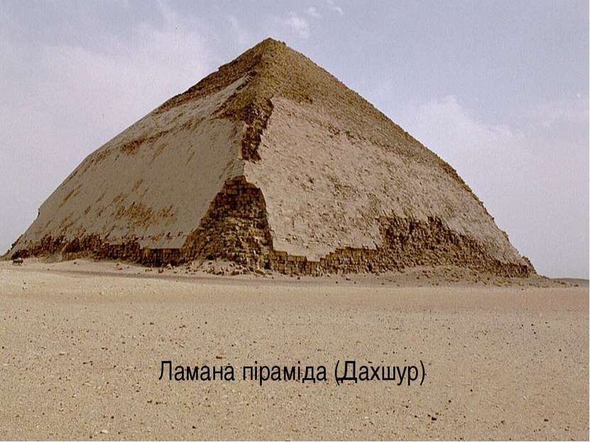 Ламана піраміда (Дахшур)