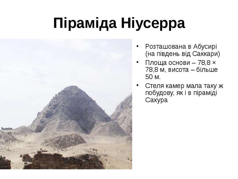 Піраміда Ніусерра Розташована в Абусирі (на південь від Саккари) Площа основи...