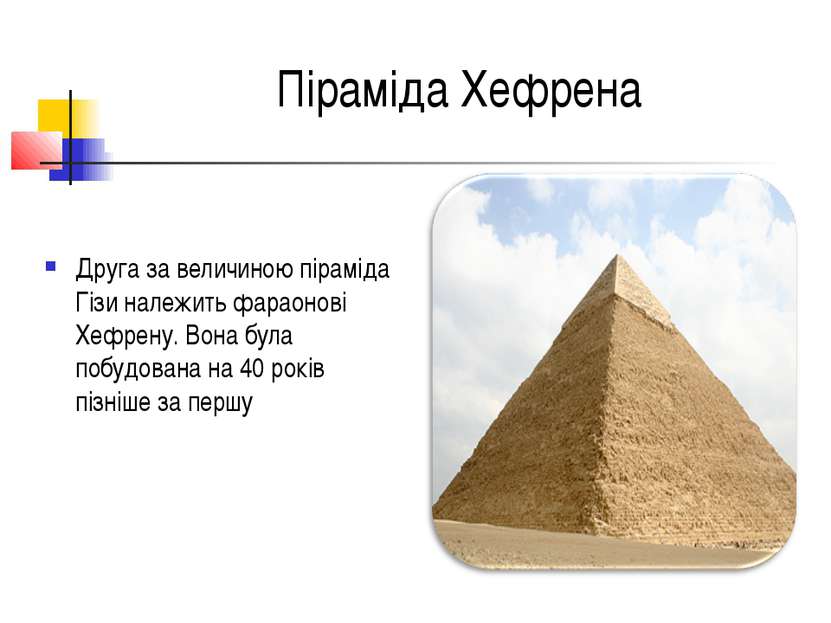 Піраміда Хефрена Друга за величиною піраміда Гізи належить фараонові Хефрену....