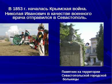 В 1853 г. началась Крымская война. Николая Иванович в качестве военного врача...