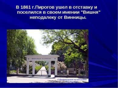 В 1861 г.Пирогов ушел в отставку и поселился в своем имении "Вишня" неподалек...