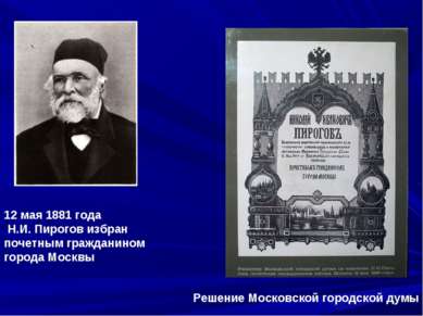 12 мая 1881 года Н.И. Пирогов избран почетным гражданином города Москвы Решен...
