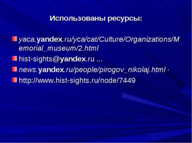 Использованы ресурсы: yaca.yandex.ru/yca/cat/Culture/Organizations/Memorial_m...