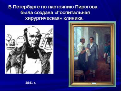 В Петербурге по настоянию Пирогова была создана «Госпитальная хирургическая» ...