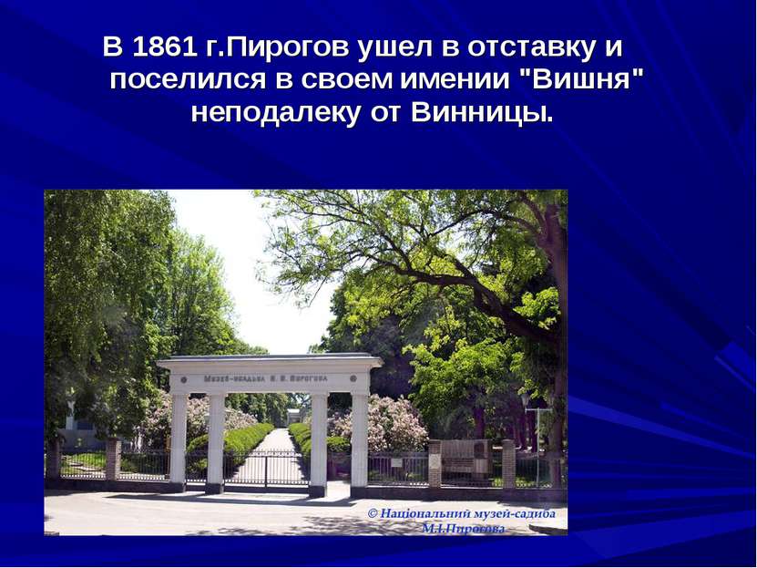 В 1861 г.Пирогов ушел в отставку и поселился в своем имении "Вишня" неподалек...