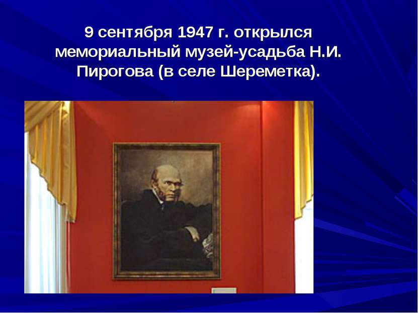 9 сентября 1947 г. открылся мемориальный музей-усадьба Н.И. Пирогова (в селе ...