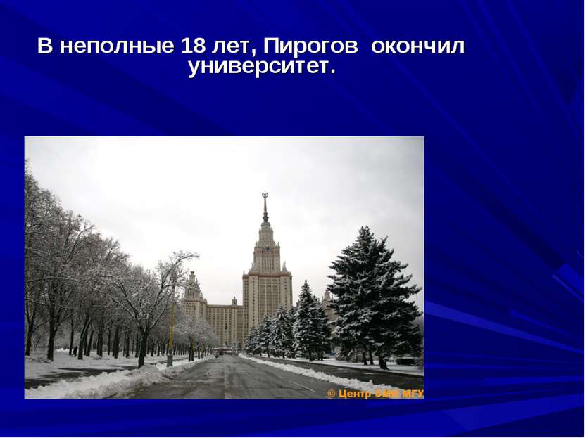 В неполные 18 лет, Пирогов окончил университет.