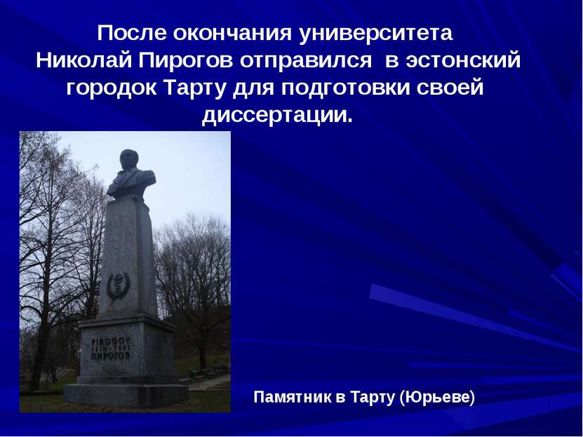 Памятник в Тарту (Юрьеве) После окончания университета Николай Пирогов отправ...