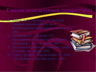 Список используемой литературы: Надеин А.Ф., Тарханов С.Н. Экология северных ...