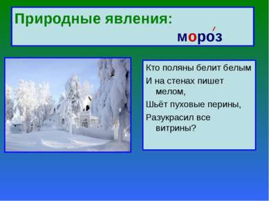 Природные явления: мороз Кто поляны белит белым И на стенах пишет мелом, Шьёт...