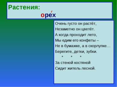 Растения: орех Очень густо он растёт, Незаметно он цветёт. А когда проходит л...