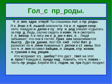 Гол_с пр_роды. Ч_л_век, здра_ствуй! Ты слышишь гол_с пр_роды. Я с_йчас в б_ль...