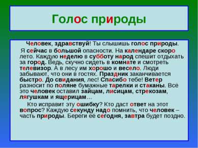 Голос природы Человек, здравствуй! Ты слышишь голос природы. Я сейчас в больш...