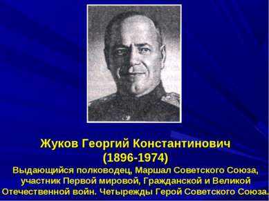 Жуков Георгий Константинович (1896-1974) Выдающийся полководец, Маршал Советс...