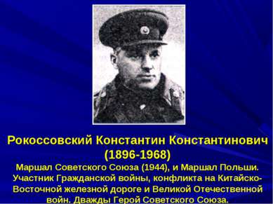 Рокоссовский Константин Константинович (1896-1968) Маршал Советского Союза (1...