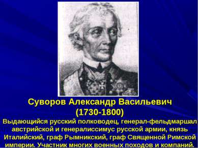 Суворов Александр Васильевич (1730-1800) Выдающийся русский полководец, генер...