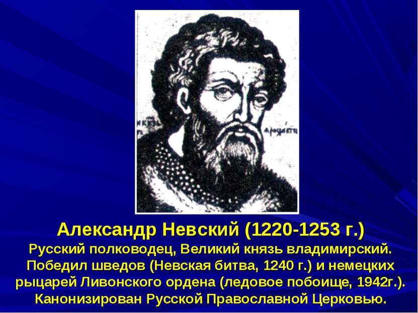 Александр Невский (1220-1253 г.) Русский полководец, Великий князь владимирск...