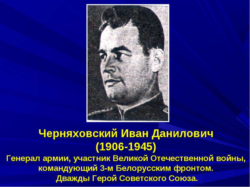 Черняховский Иван Данилович (1906-1945) Генерал армии, участник Великой Отече...