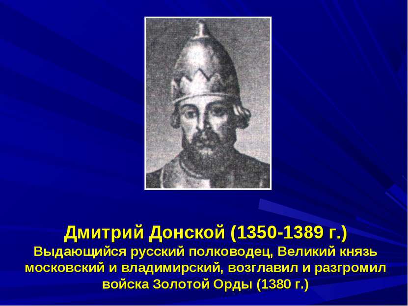 Дмитрий Донской (1350-1389 г.) Выдающийся русский полководец, Великий князь м...