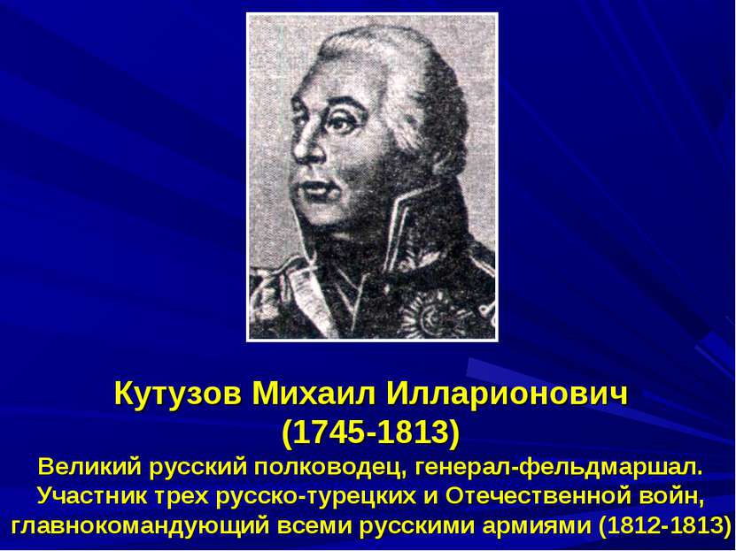 Кутузов Михаил Илларионович (1745-1813) Великий русский полководец, генерал-ф...