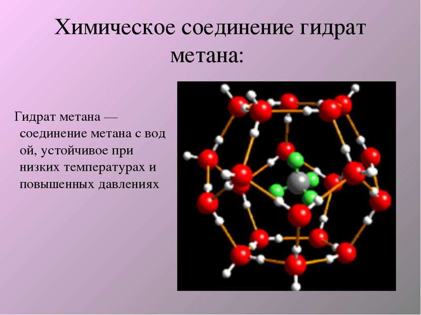 Химическое соединение гидрат метана: Гидрат метана — соединение метана с водо...