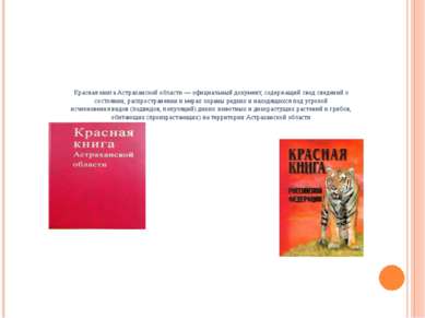 Красная книга Астраханской области — официальный документ, содержащий свод св...