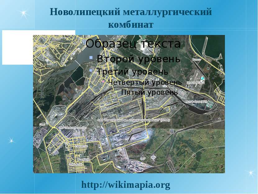 Новолипецкий металлургический комбинат http://wikimapia.org
