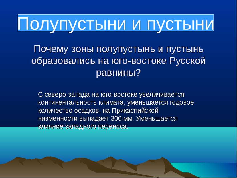 Почему зоны полупустынь и пустынь образовались на юго-востоке Русской равнины...