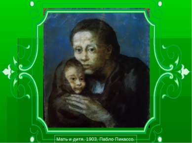 Мать и дитя, 1903, Пабло Пикассо.