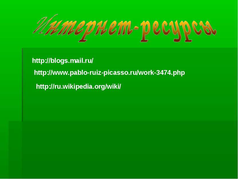 http://blogs.mail.ru/ http://www.pablo-ruiz-picasso.ru/work-3474.php http://r...