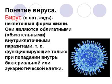 Понятие вируса. Вирус (с лат. «яд»)-неклеточная форма жизни. Они являются обл...