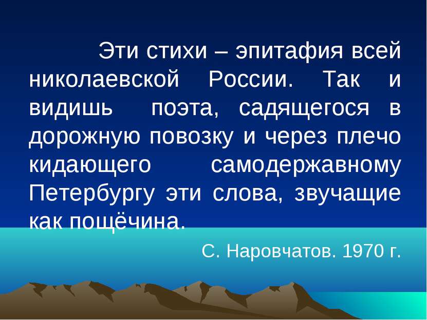 Эти стихи – эпитафия всей николаевской России. Так и видишь поэта, садящегося...