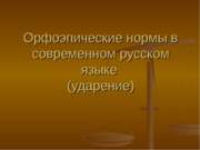 Орфоэпические нормы в современном русском языке (ударение)