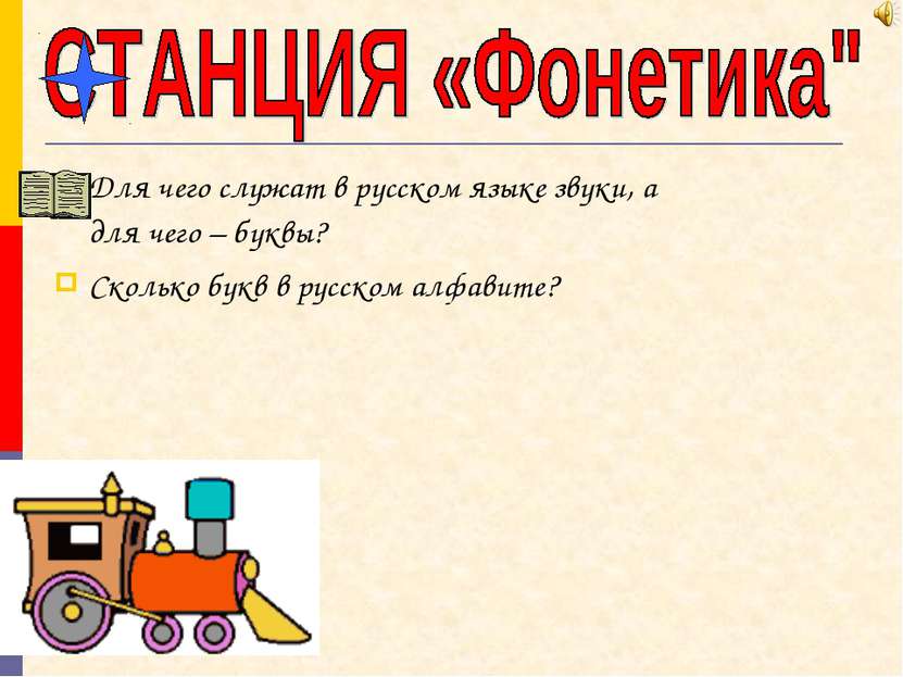 Для чего служат в русском языке звуки, а для чего – буквы? Сколько букв в рус...