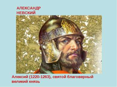 АЛЕКСАНДР НЕВСКИЙ Алексий (1220-1263), святой благоверный великий князь