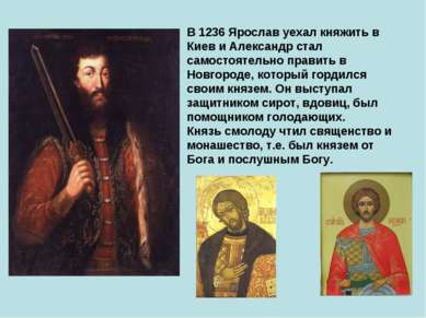 В 1236 Ярослав уехал княжить в Киев и Александр стал самостоятельно править в...