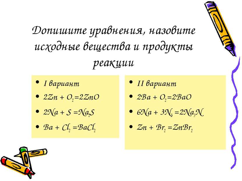 Допишите уравнения, назовите исходные вещества и продукты реакции I вариант 2...