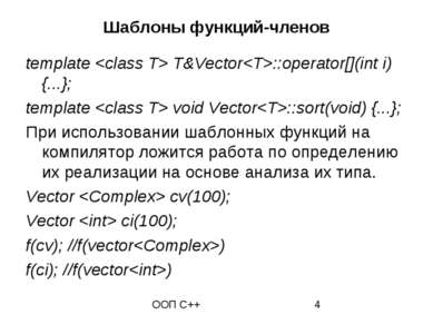 Шаблоны функций-членов template T&Vector::operator[](int i) {...}; template v...