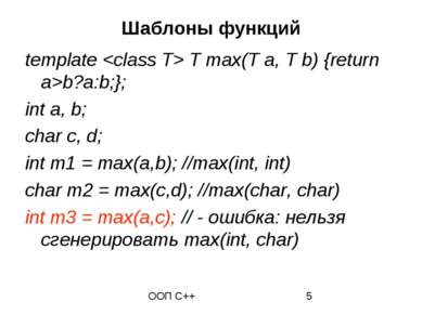 Шаблоны функций template T max(T a, T b) {return a>b?a:b;}; int a, b; char c,...