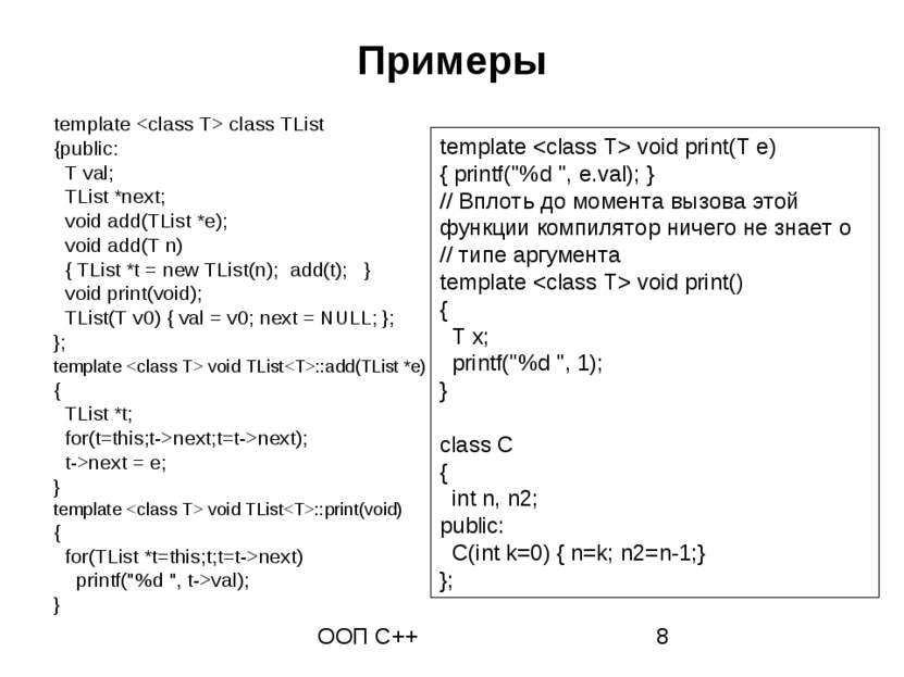 Примеры template class TList {public: T val; TList *next; void add(TList *e);...