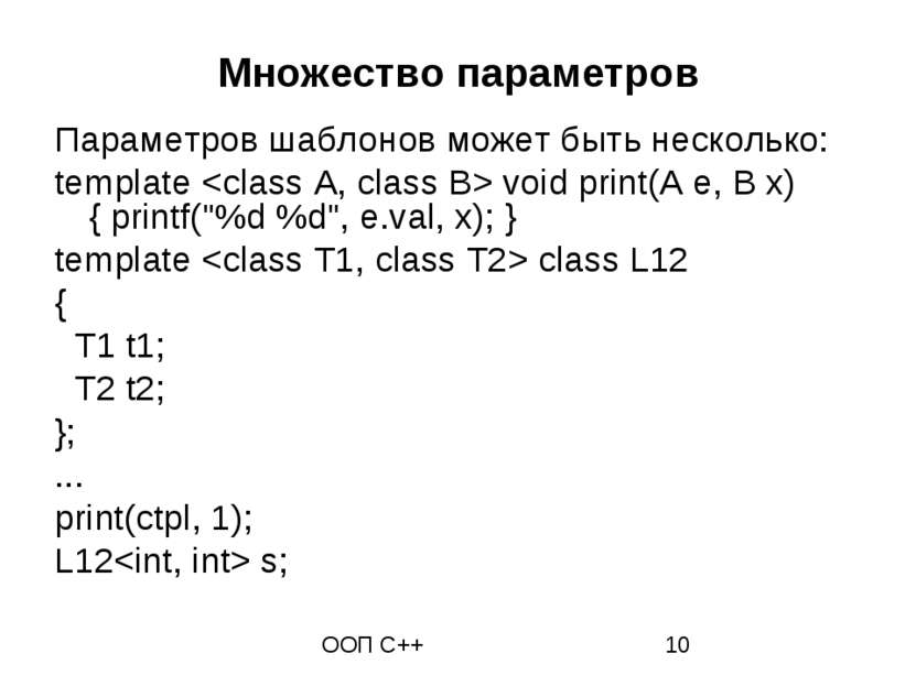 Множество параметров Параметров шаблонов может быть несколько: template void ...