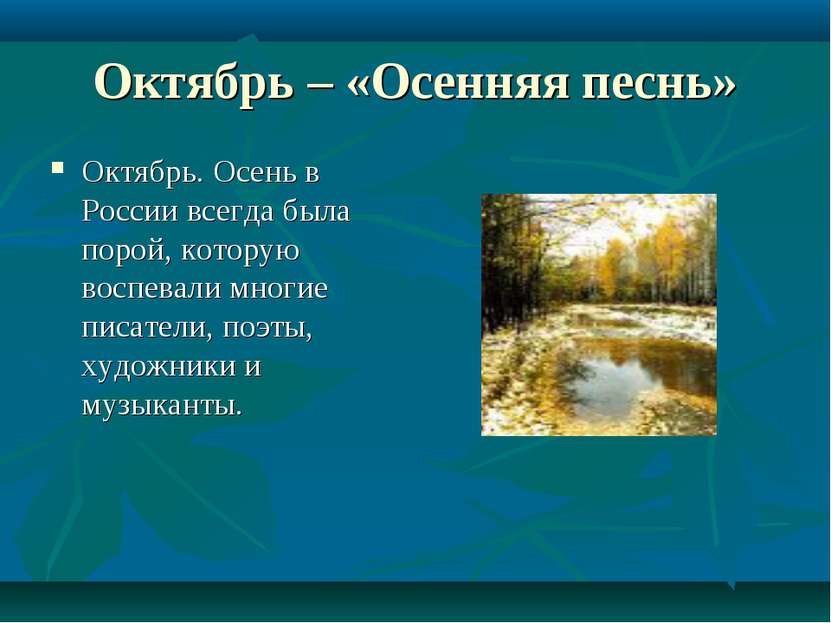 Октябрь – «Осенняя песнь» Октябрь. Осень в России всегда была порой, которую ...
